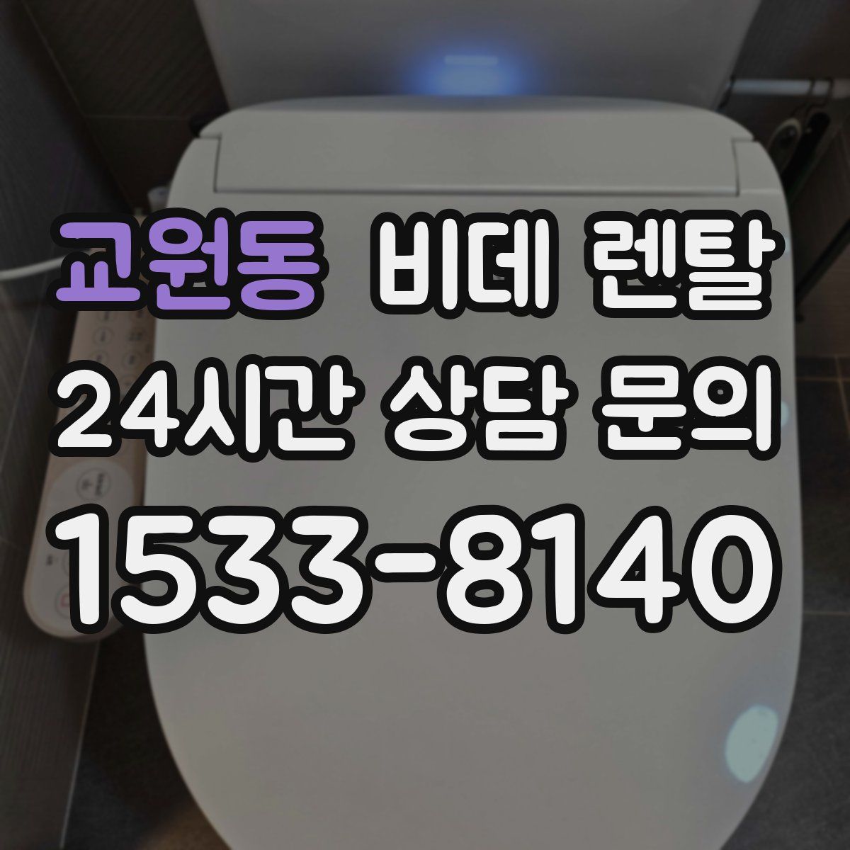 교원동 비데 렌탈