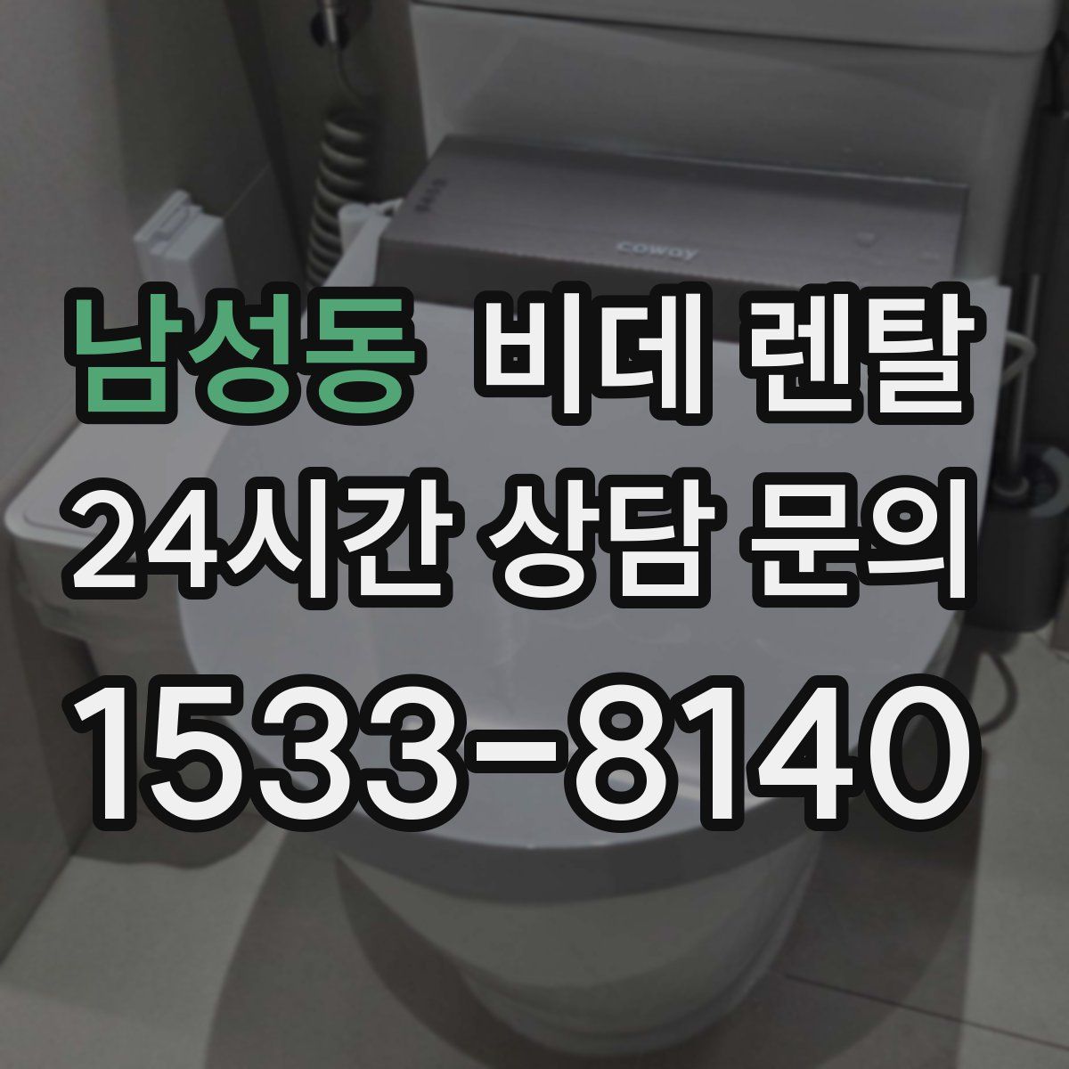 남성동 비데 렌탈