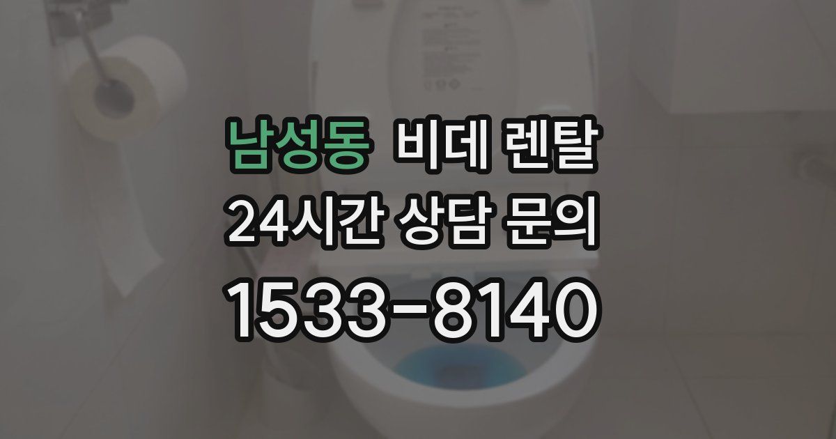 남성동 비데 렌탈