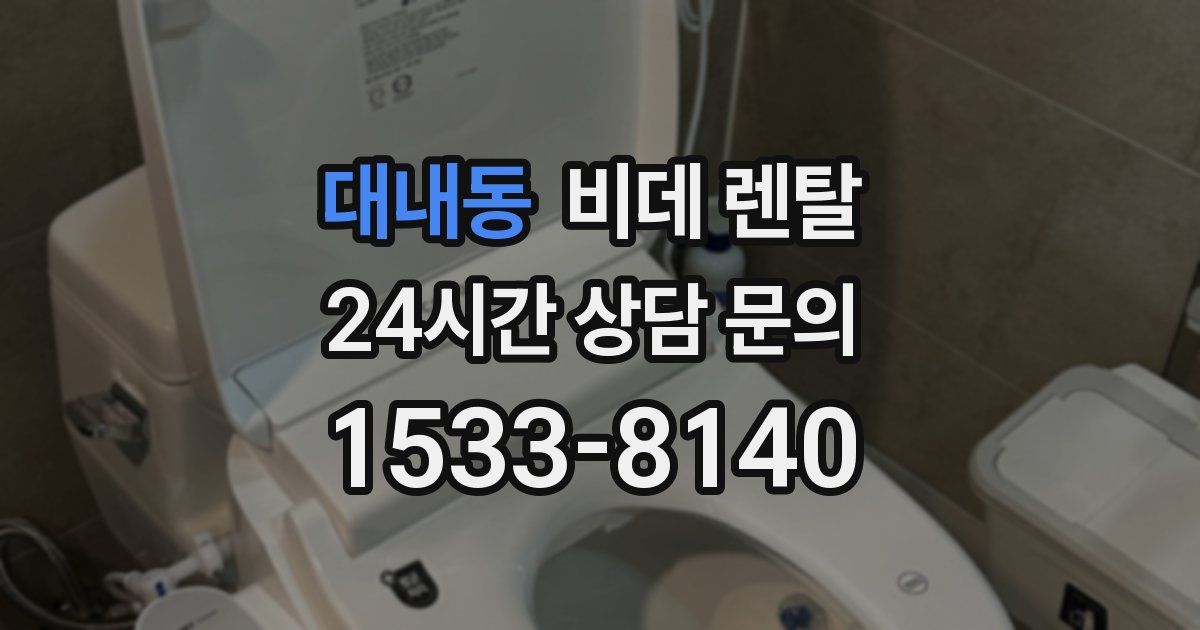 대내동 비데 렌탈
