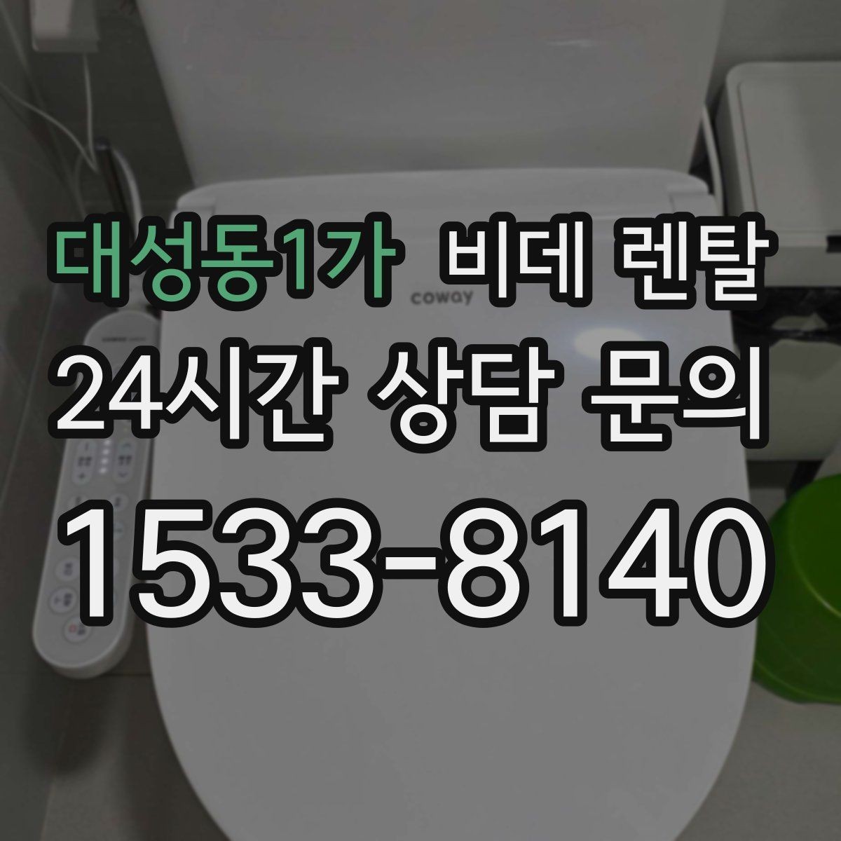 대성동1가 비데 렌탈 제품별 온수 방식 차이 알아보기