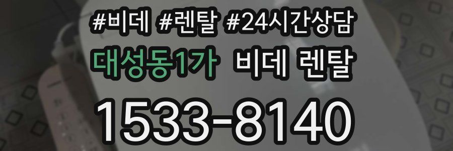 대성동1가 비데 렌탈
