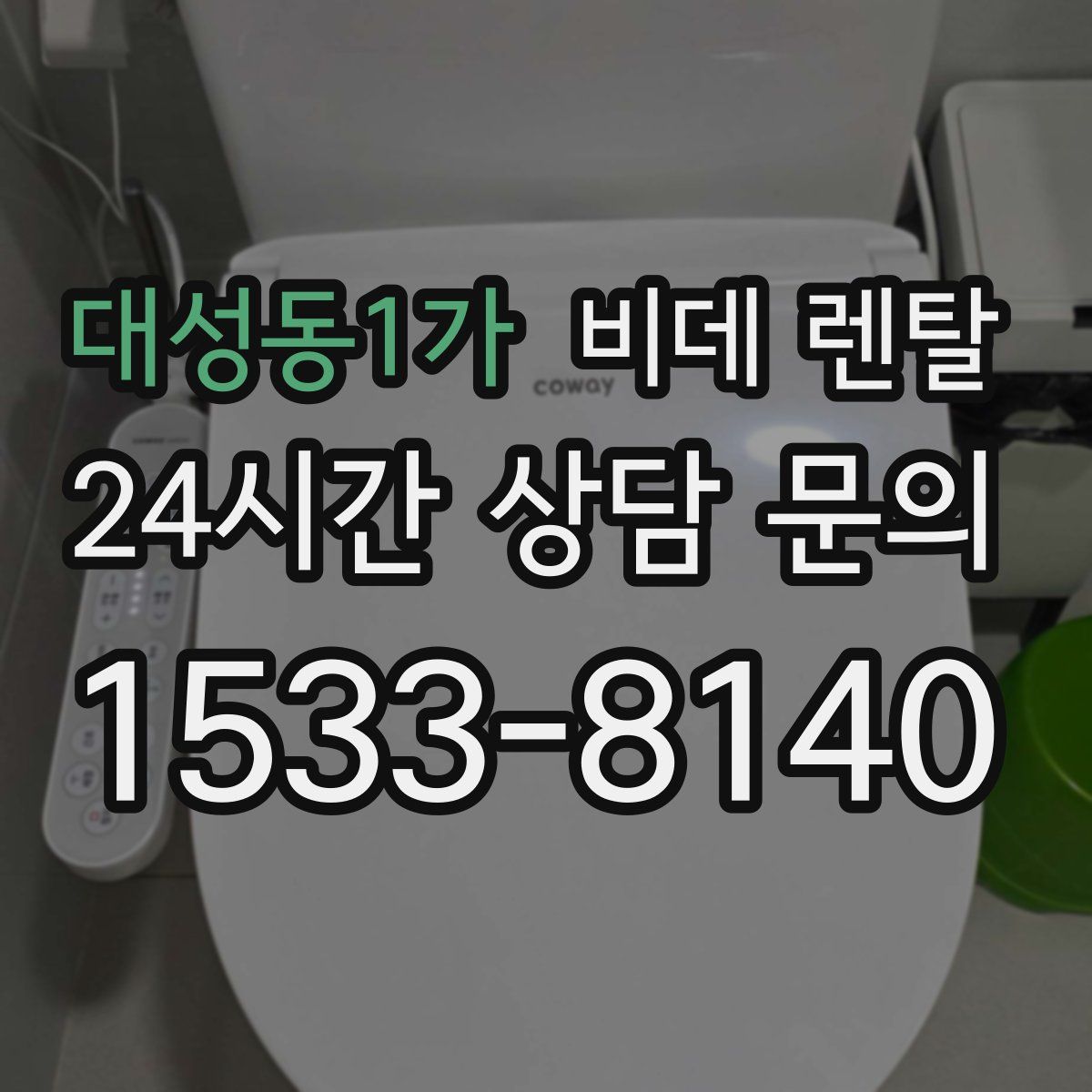 대성동1가 비데 렌탈