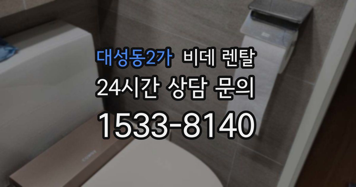 대성동2가 비데 렌탈