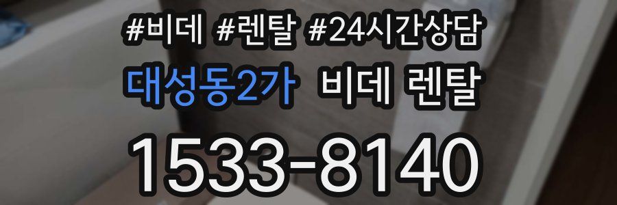 대성동2가 비데 렌탈