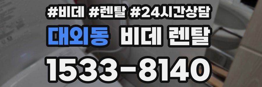 대외동 비데 렌탈