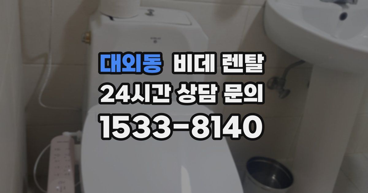대외동 비데 렌탈