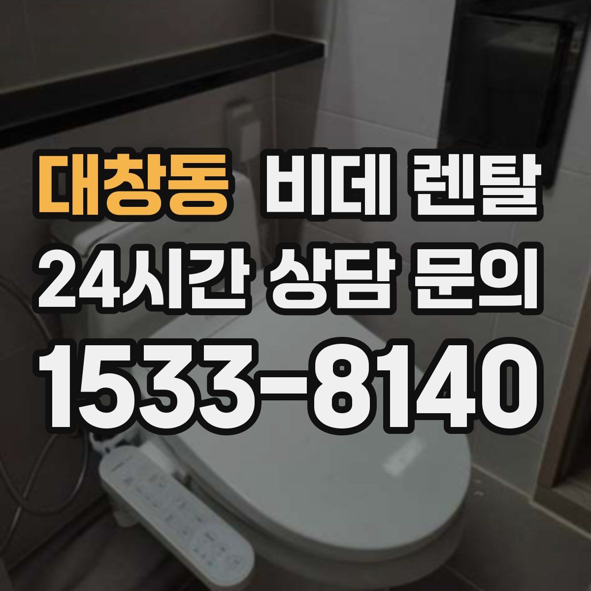 대창동 비데 렌탈
