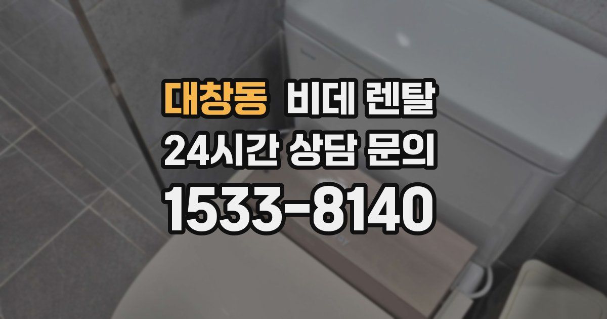 대창동 비데 렌탈