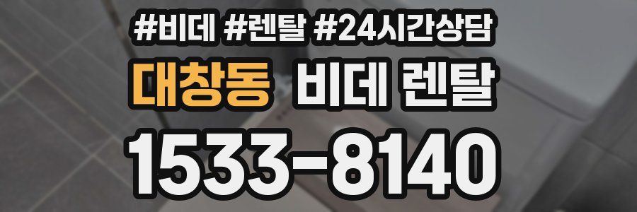 대창동 비데 렌탈