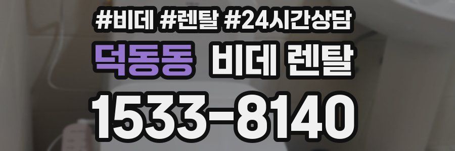 덕동동 비데 렌탈