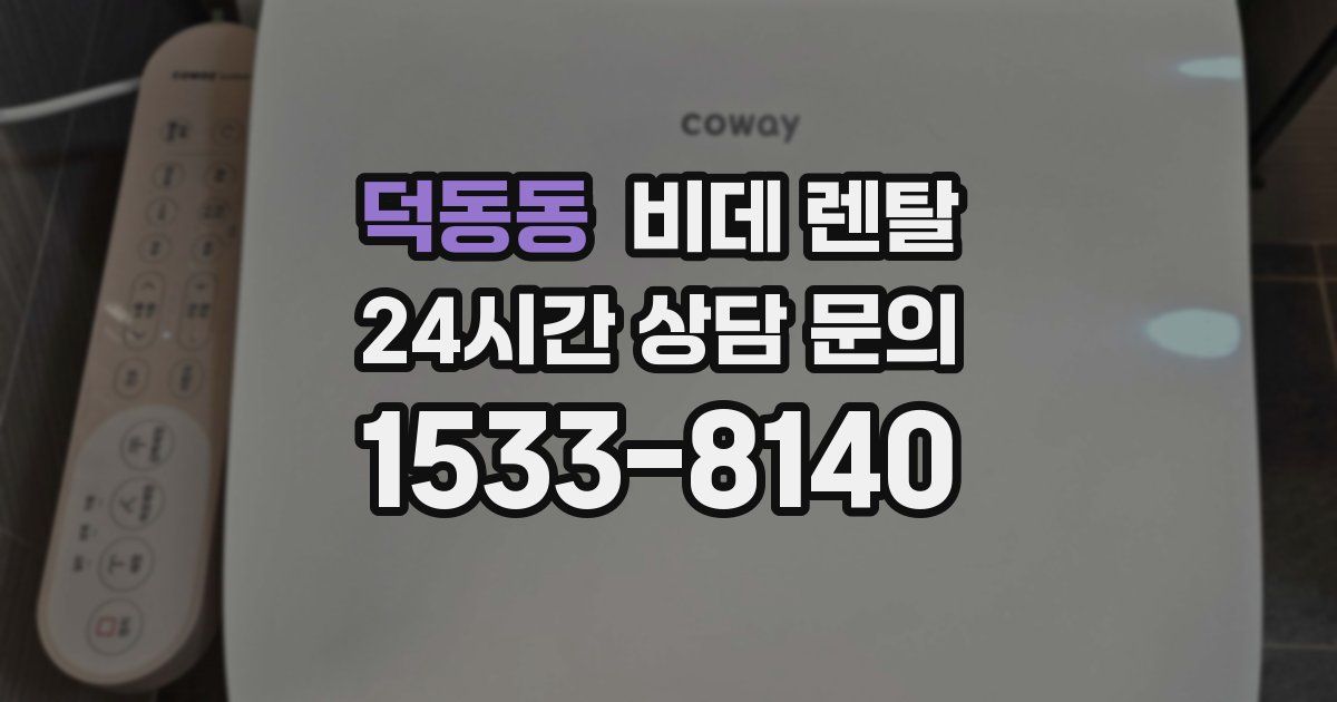 덕동동 비데 렌탈