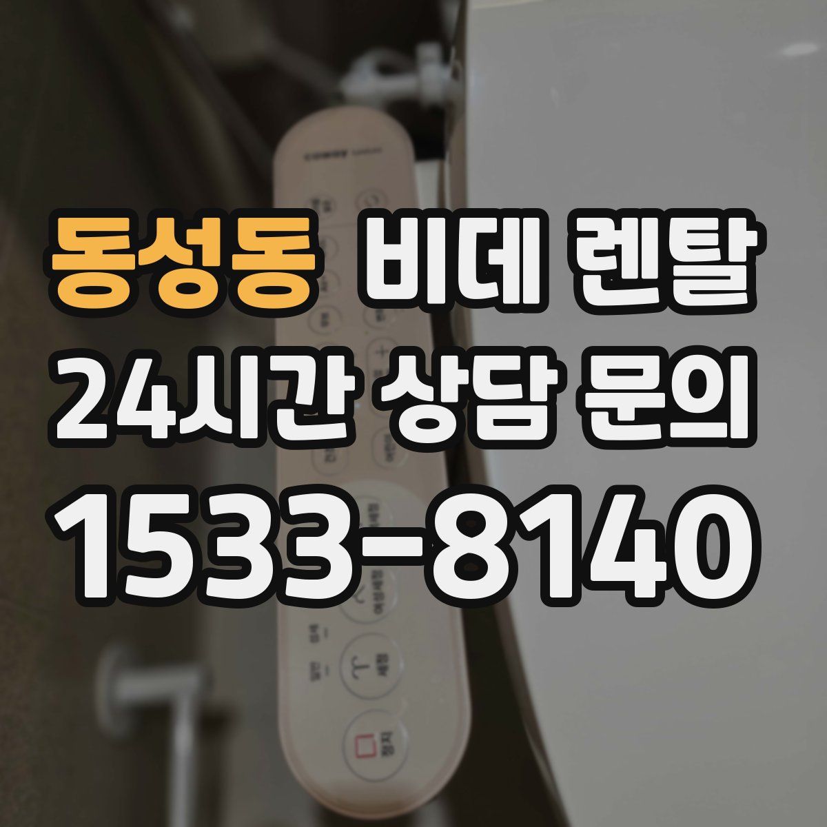 동성동 비데 렌탈