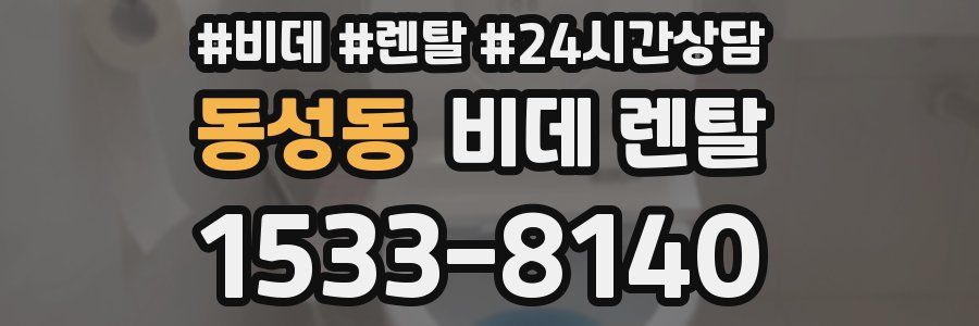 동성동 비데 렌탈