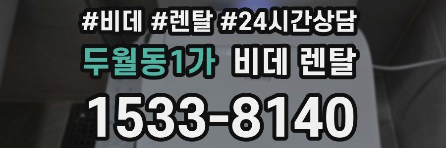 두월동1가 비데 렌탈
