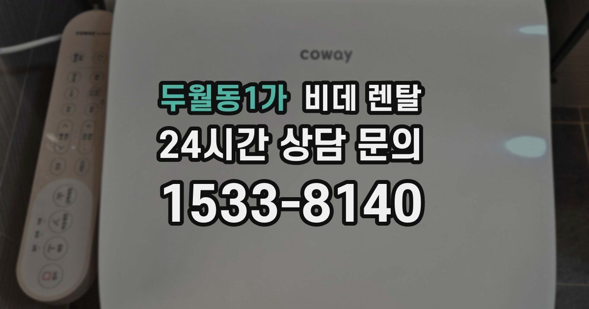 두월동1가 비데 렌탈