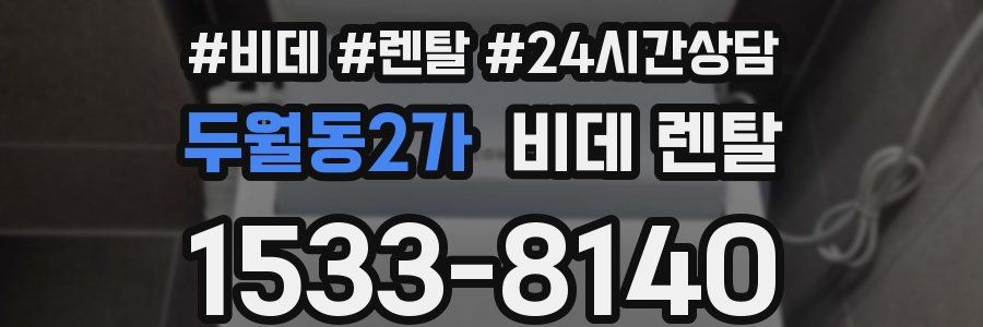 두월동2가 비데 렌탈
