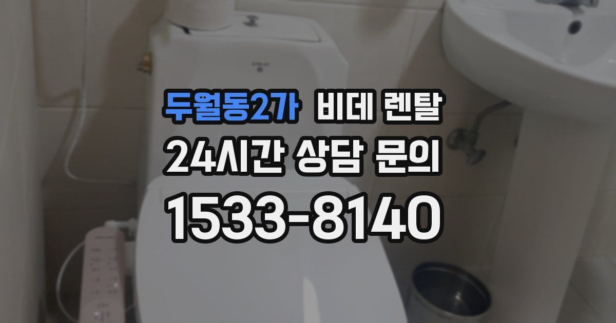 두월동2가 비데 렌탈