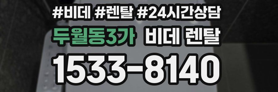 두월동3가 비데 렌탈