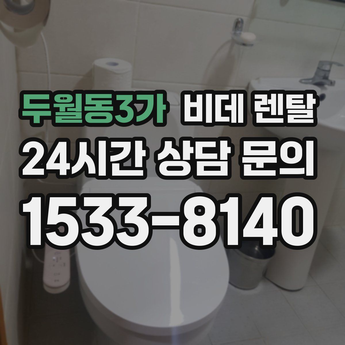두월동3가 비데 렌탈