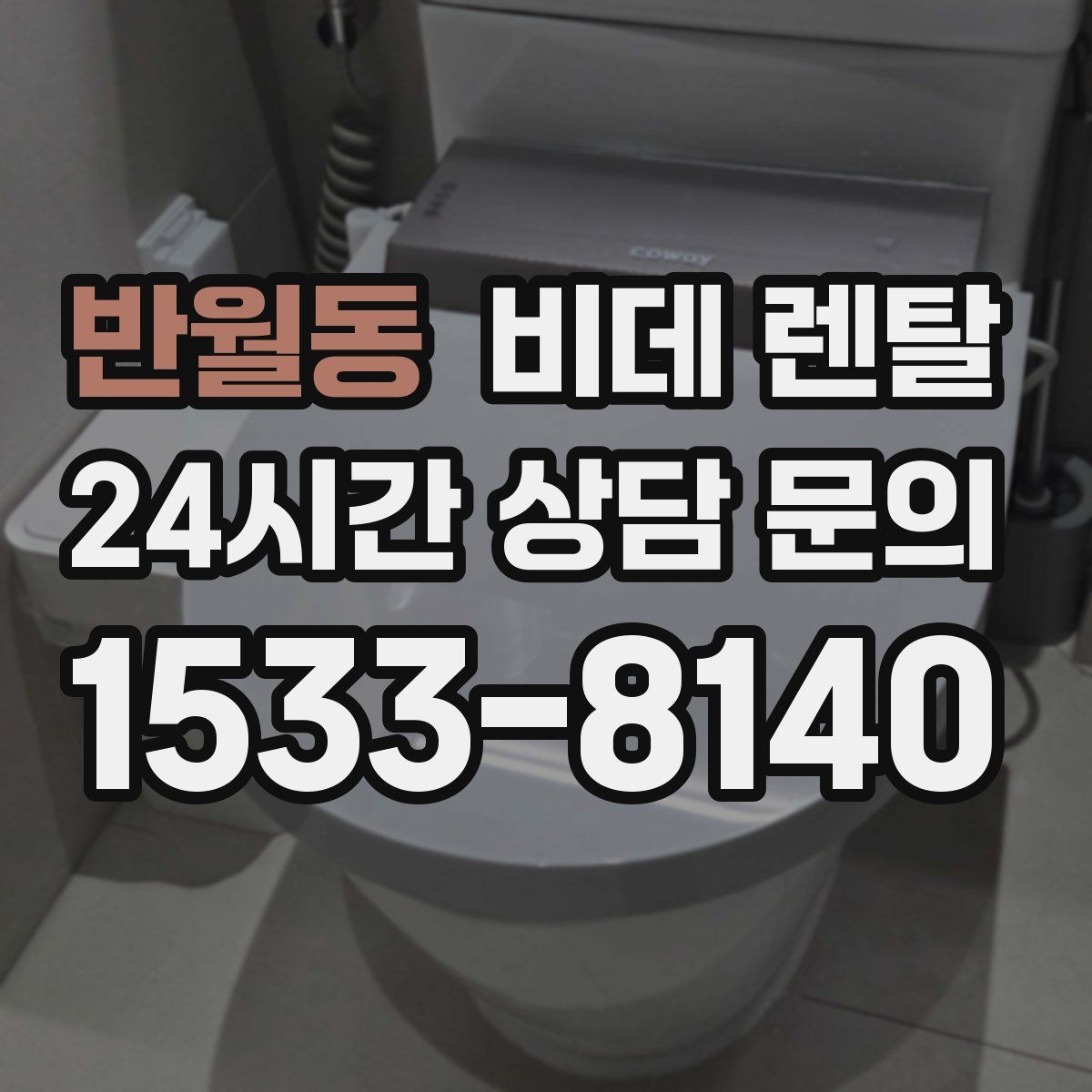 반월동 비데 렌탈