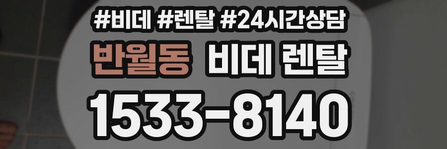 반월동 비데 렌탈