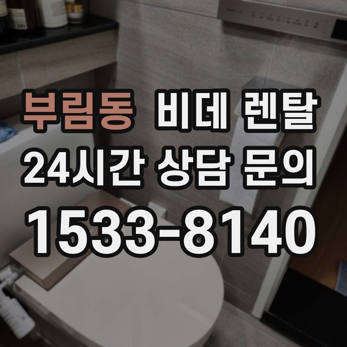 부림동 비데 렌탈 약정 해석과 추가 비용 체크하기