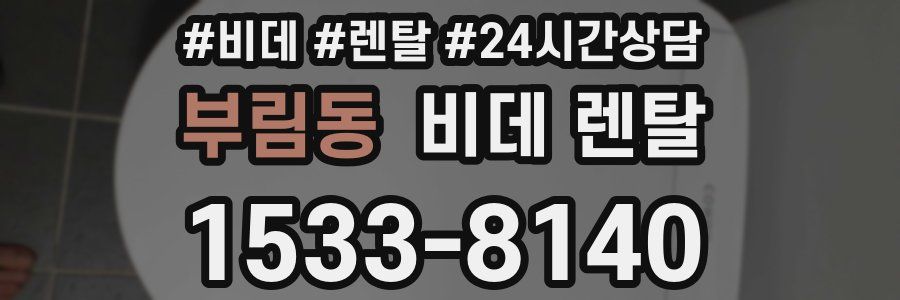 부림동 비데 렌탈