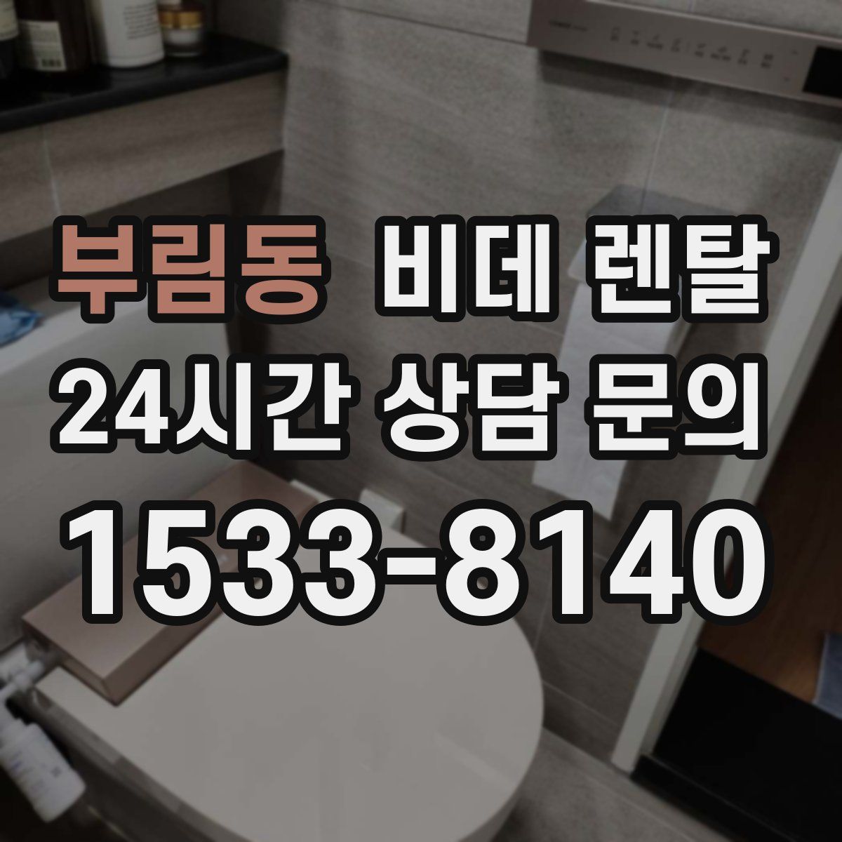 부림동 비데 렌탈