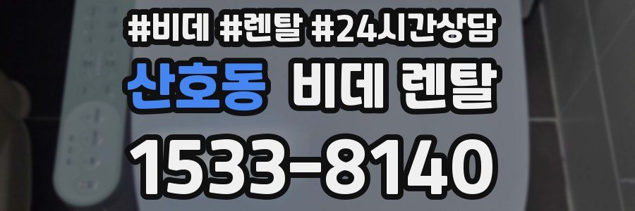 산호동 비데 렌탈