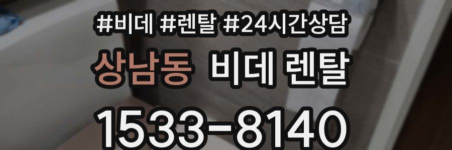 상남동 비데 렌탈