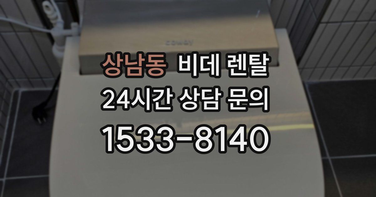 상남동 비데 렌탈