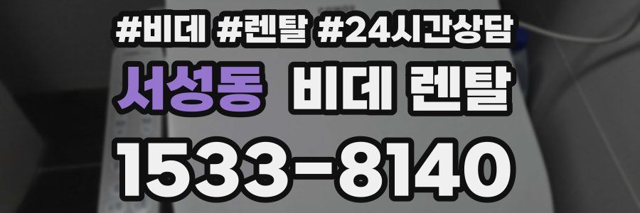 서성동 비데 렌탈