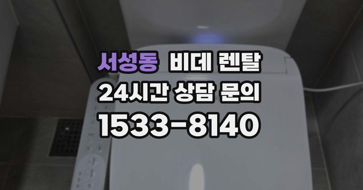 서성동 비데 렌탈