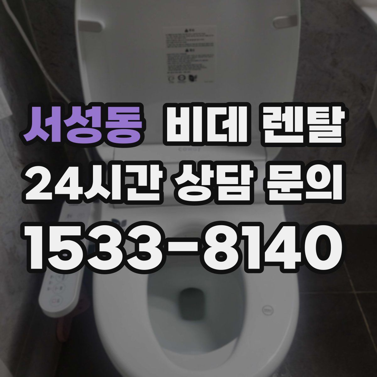 서성동 비데 렌탈