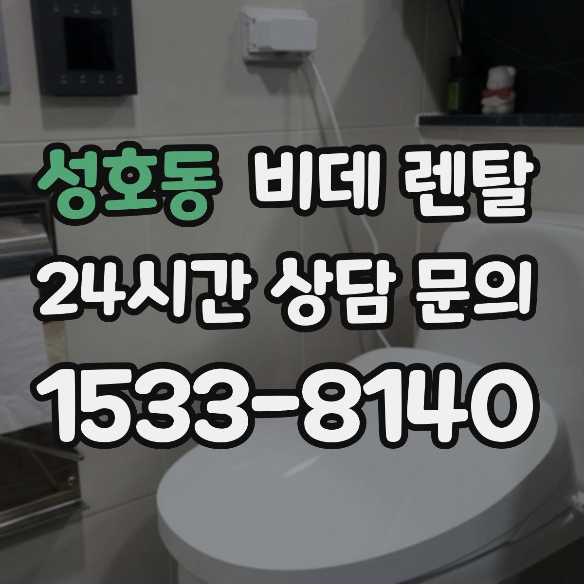 성호동 비데 렌탈
