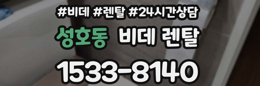 성호동 비데 렌탈