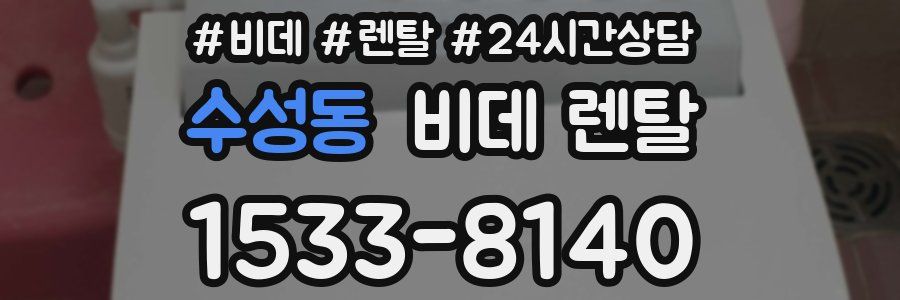 수성동 비데 렌탈