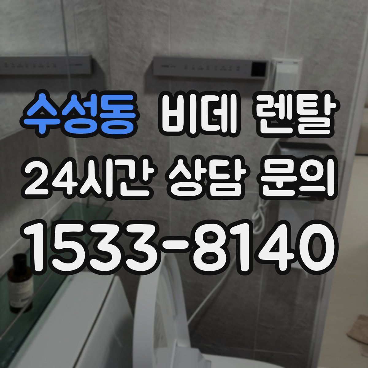 수성동 비데 렌탈