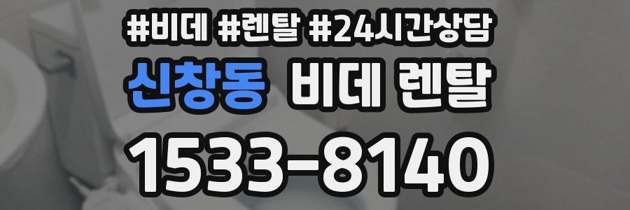 신창동 비데 렌탈