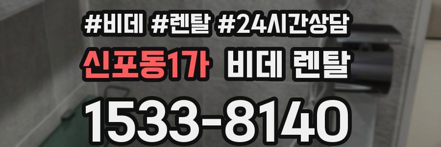 신포동1가 비데 렌탈