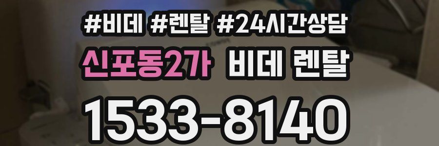 신포동2가 비데 렌탈