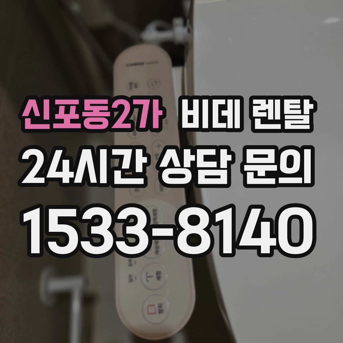 신포동2가 비데 렌탈
