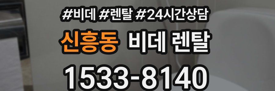 신흥동 비데 렌탈