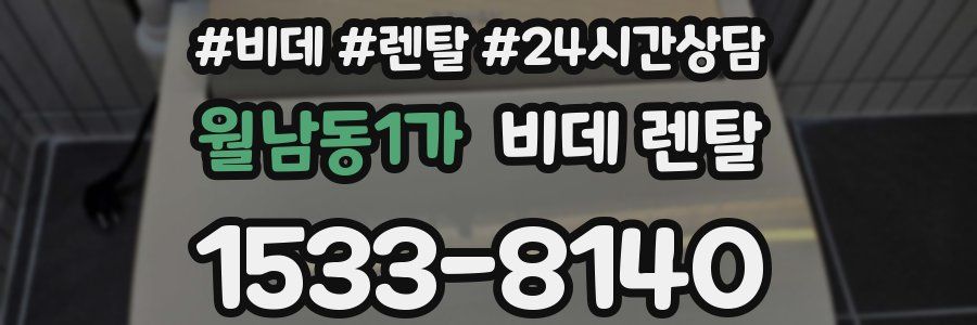 월남동1가 비데 렌탈