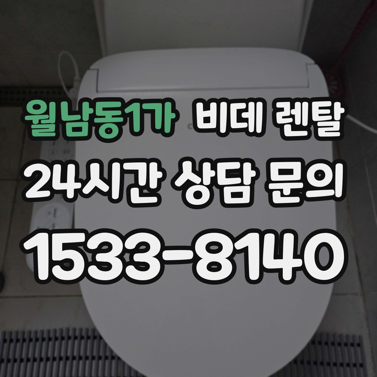 월남동1가 비데 렌탈