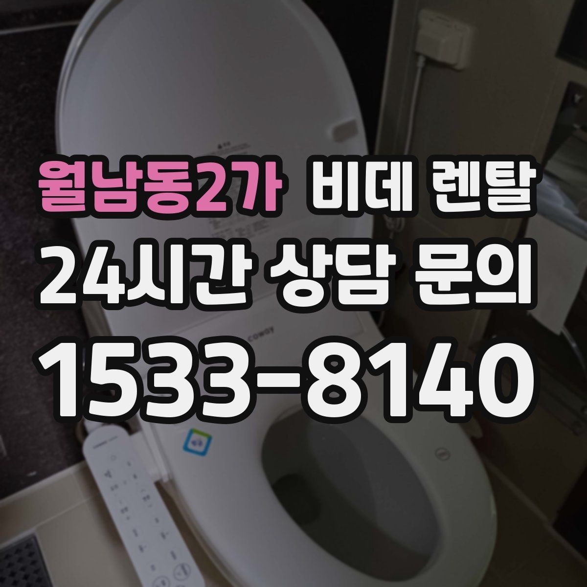 월남동2가 비데 렌탈