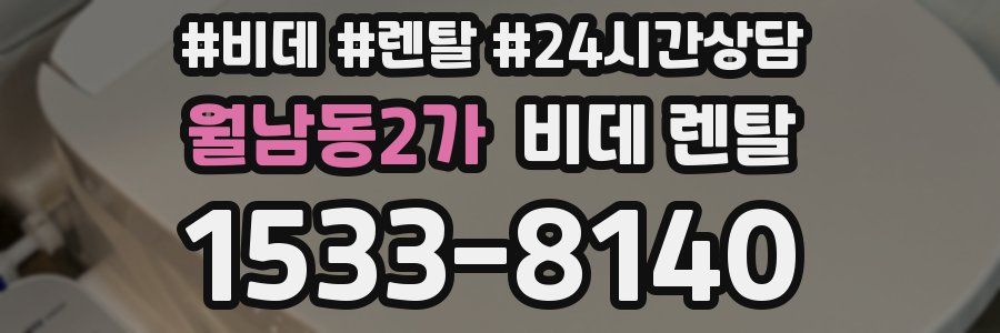 월남동2가 비데 렌탈