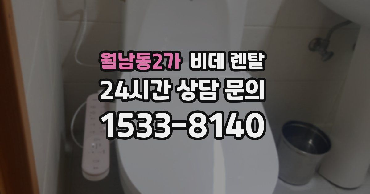 월남동2가 비데 렌탈