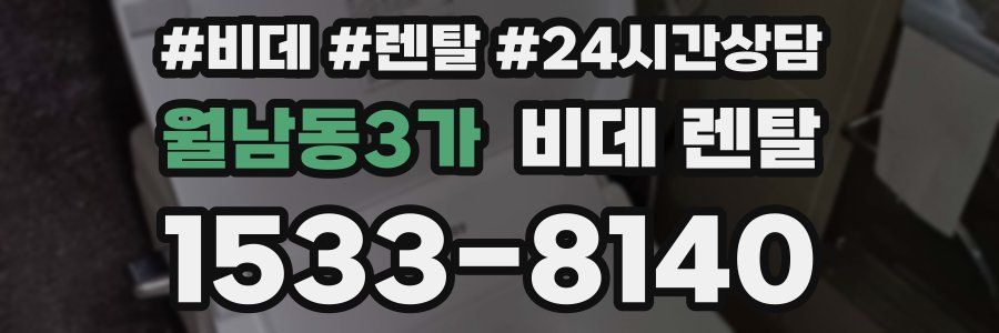 월남동3가 비데 렌탈